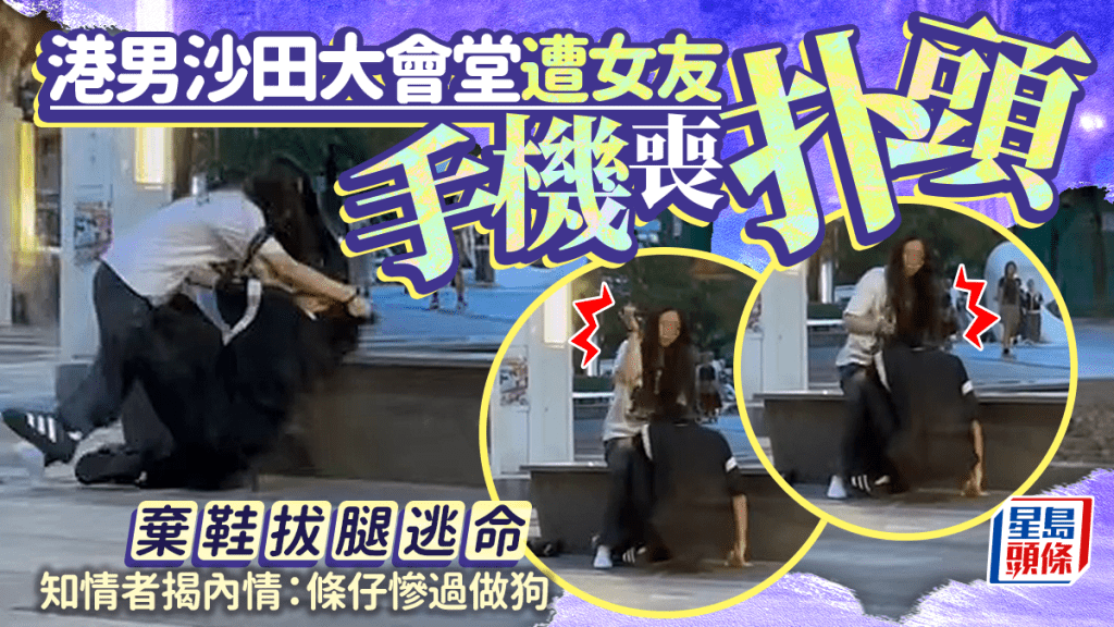 港男沙田大會堂遭女友手機喪扑頭 棄鞋拔腿逃命 知情者揭內情：條仔慘過做狗｜Juicy叮