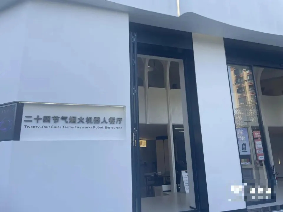 二十四节气AI机器人餐厅。 潮新闻
