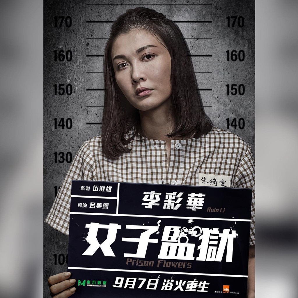 李彩华亦有参演电影《女子监狱》。