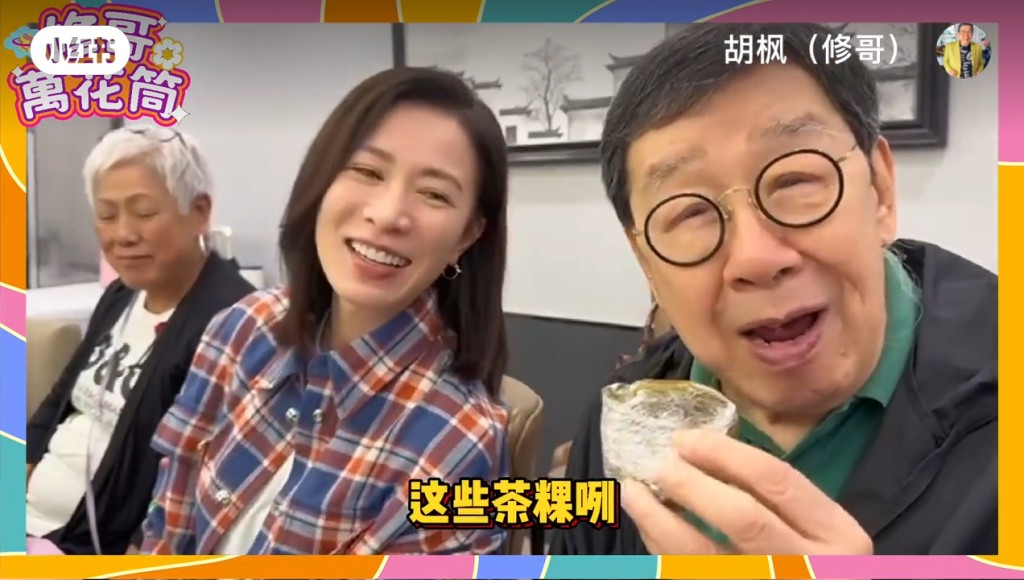 佘诗曼解释：「唔呀！系大茶粿！」并把佘妈亲手做的茶粿送给胡枫。