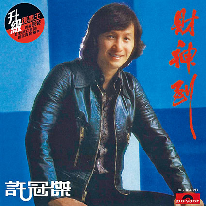 注入摩登元素的《財神到》,是歌神許冠傑的經典金曲之一。