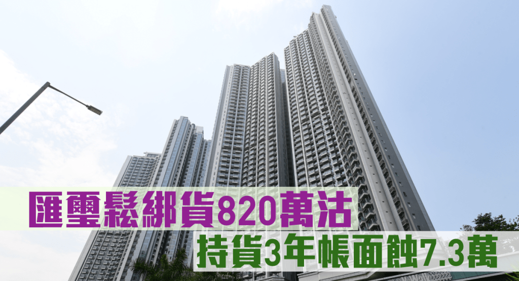 匯璽鬆綁貨820萬沽,持貨3年帳面蝕7.3萬。