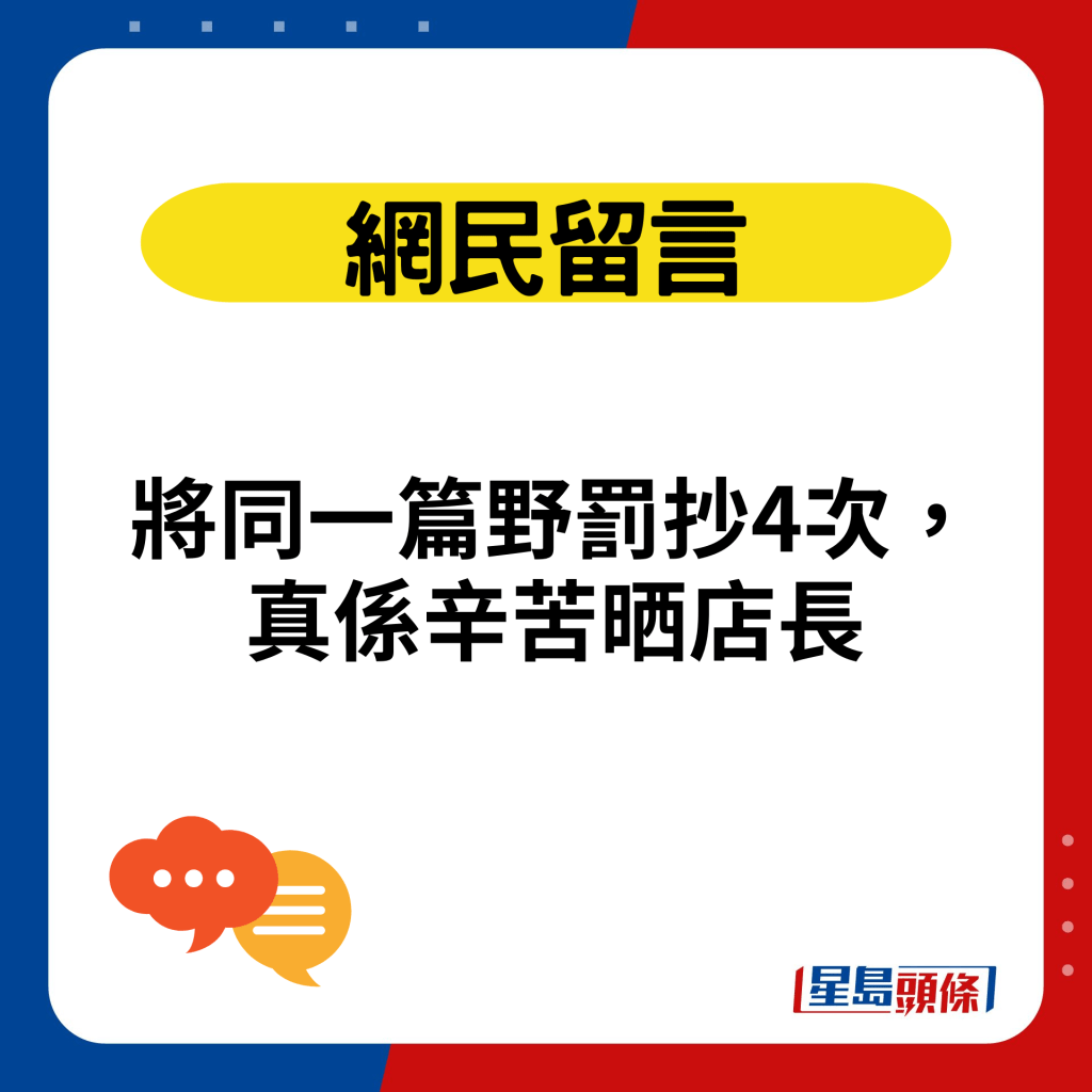 将同一篇野罚抄4次，真系辛苦晒店长