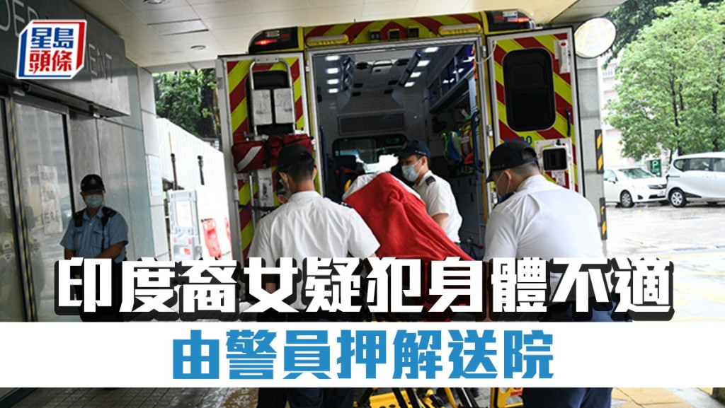 深水埗殺女案│印裔女疑犯身體不適 由警員押解送明愛醫院