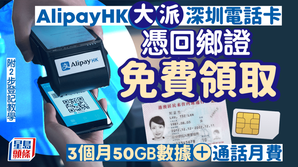 AlipayHK免費深圳電話卡｜支付寶香港送上網卡 憑回鄉證即可免費領取3個月50GB數據＋通話月費！