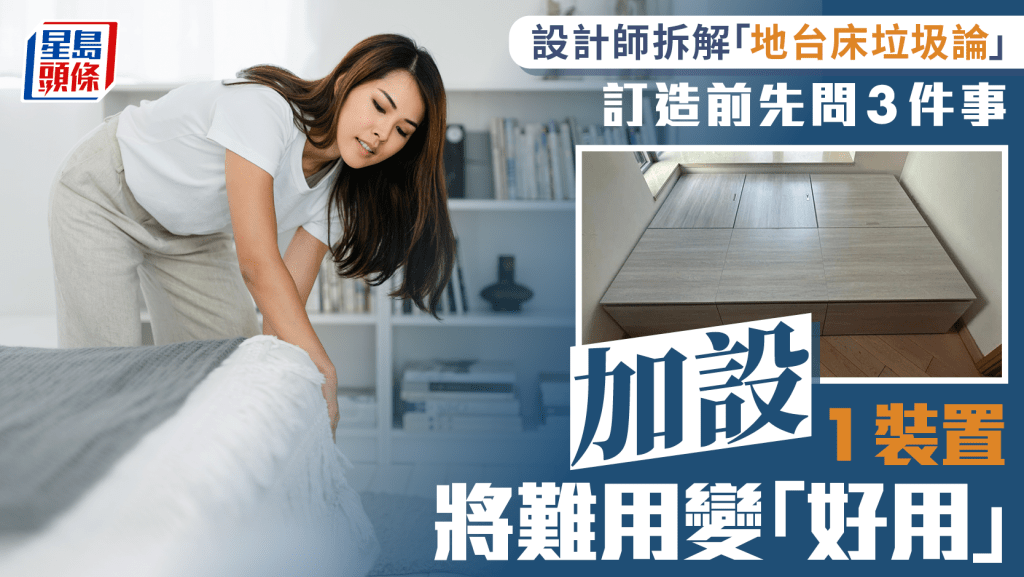 设计师拆解「地台床垃圾论」 订造前先问3件事 加设1装置将难用变「好用」