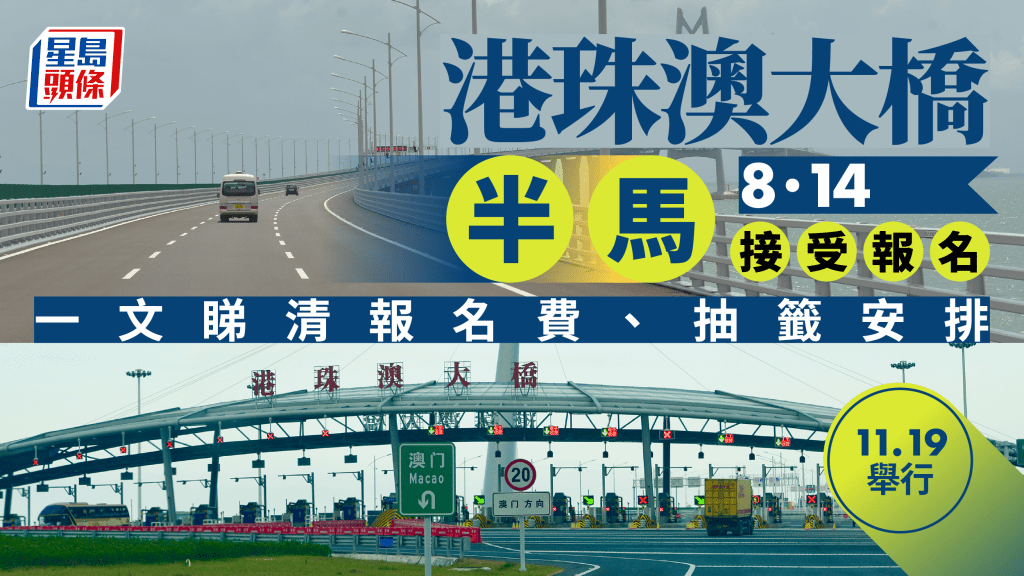 首屆港珠澳大橋半馬11.19舉行。