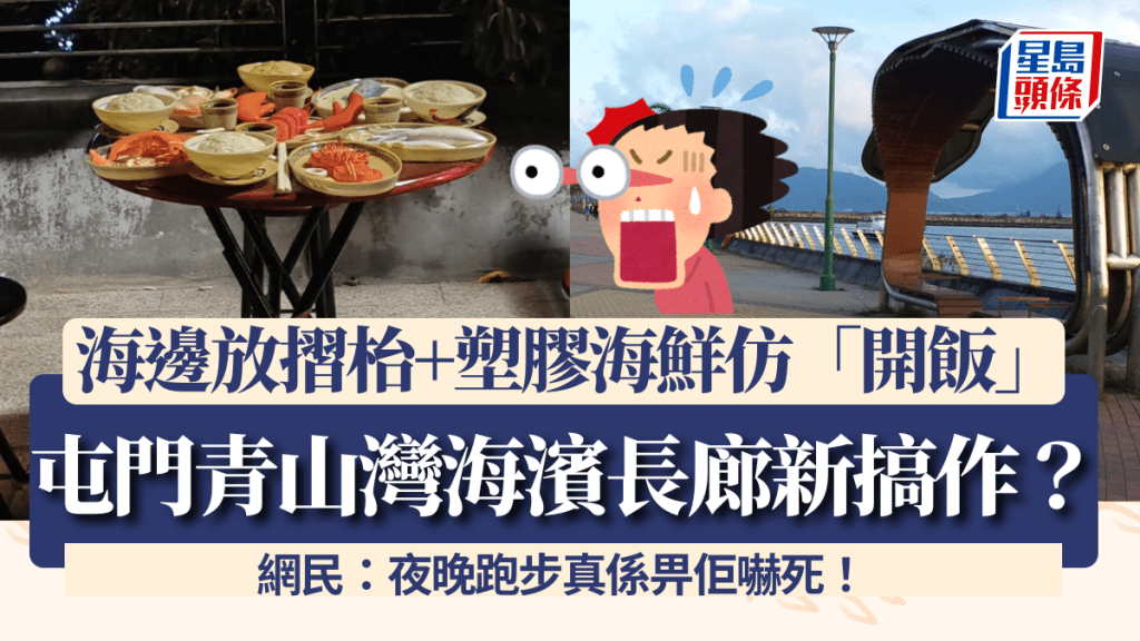 屯門青山灣海濱長廊新搞作？海邊放摺枱+塑膠海鮮仿「開飯」 網民：夜晚跑步真係畀佢嚇死！