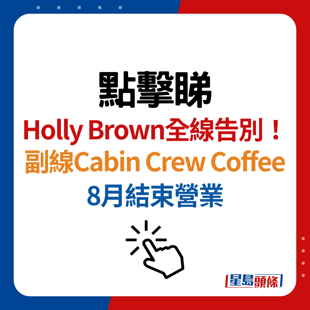 Holly Brown副線Cabin Crew Coffee結業！