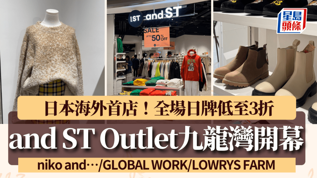 日本and ST Outlet九龍灣開幕！3折起入手niko and …/GLOBAL WORK/LOWRYS FARM