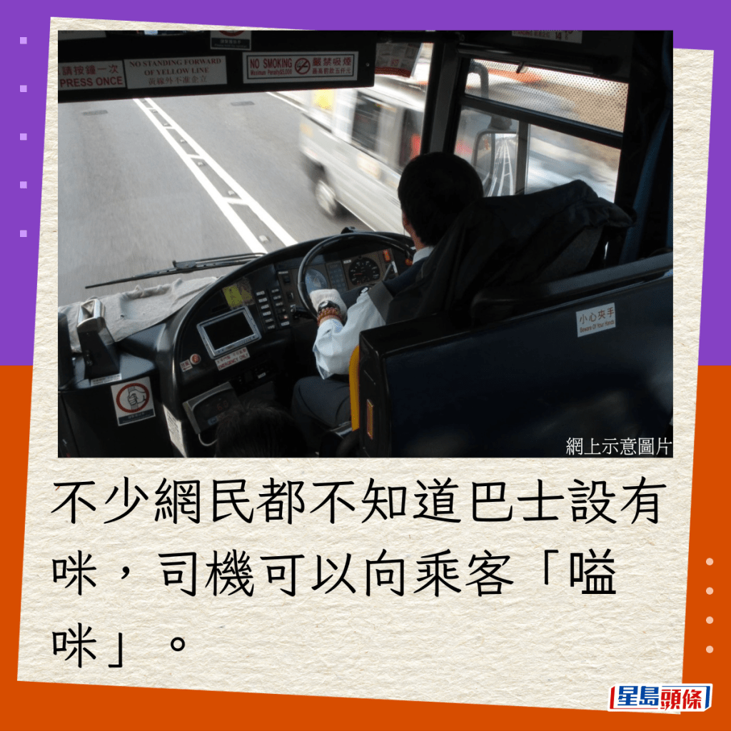 不少网民都不知道巴士设有咪，司机可以向乘客「嗌咪」。