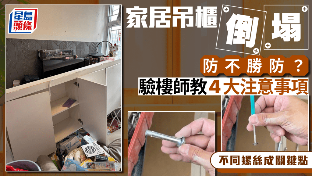 家居吊櫃倒塌防不勝防? 驗樓師教4大注意事項 不同螺絲成關鍵點