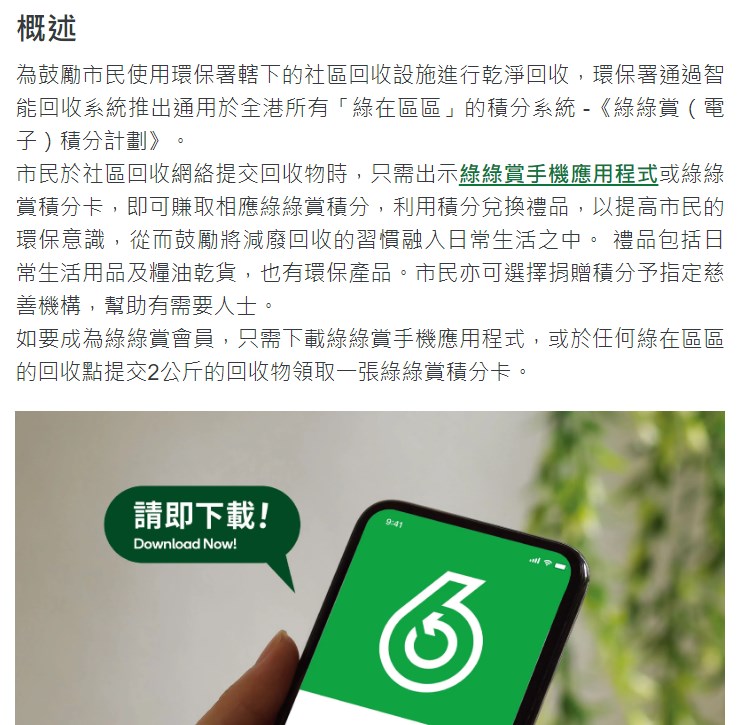 绿绿赏（电子）积分计划。「香港减废网站」截图
