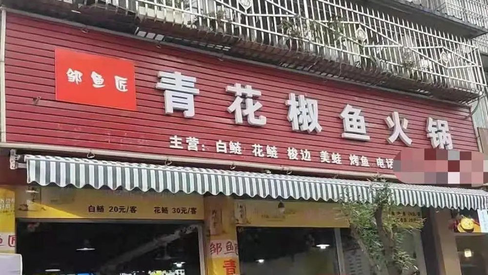 成都火鍋店「青花椒」招牌二審判定不侵權。網圖