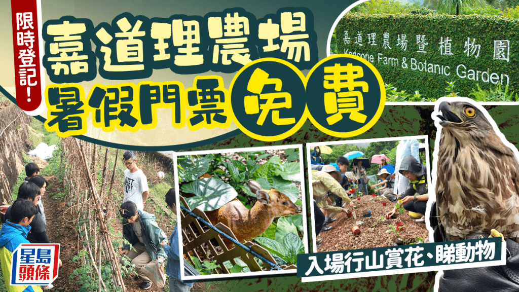 限時登記！嘉道理農場暑假門票免費 入場行山賞花、睇動物