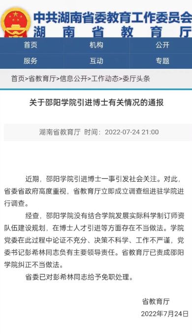 湖南省教育廳發通報，就事件處分官員。網圖