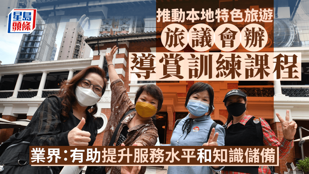 旅議會辦本地遊導賞訓練課 業界:有助提高服務水平