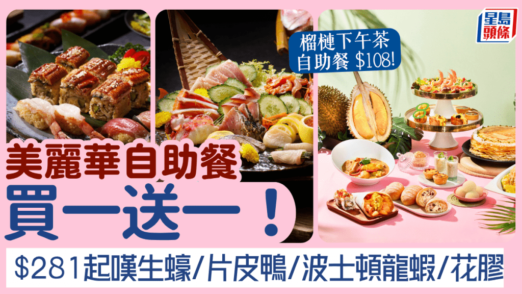 The Mira自助餐買一送一!$281起任食生蠔/片皮鴨/波士頓龍蝦 $108任食D24榴槤甜品下午茶