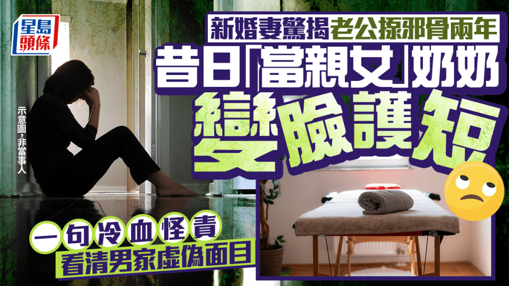 新婚妻驚揭老公揼邪骨兩年 昔日「當親女」奶奶變臉護短 一句冷血怪責看清男家虛偽面目｜Juicy叮