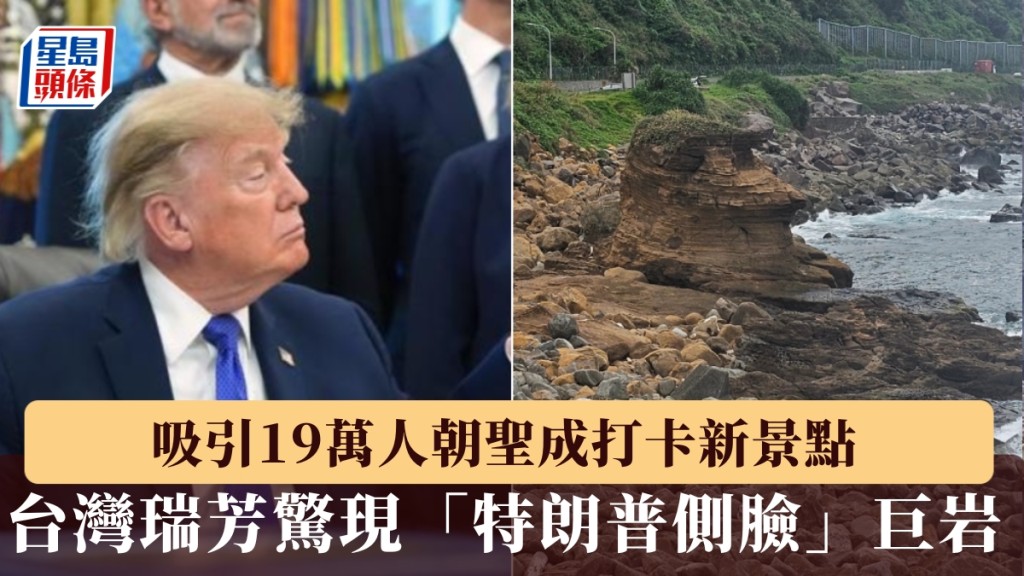 台灣瑞芳海岸巨石神還原特朗普側臉。
