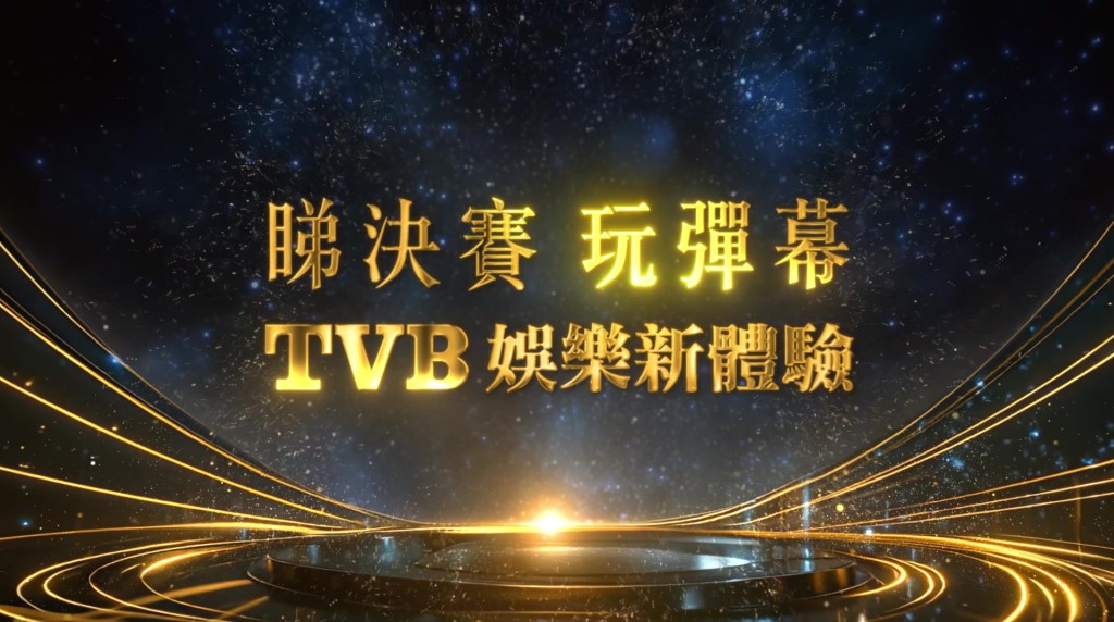 今届《中年好声音4》决赛引入弹幕功能,为观众带来全新互动睇骚体验。 今届《中年好声音4》决赛引入弹幕功能,为观众带来全新互动睇骚体验。
