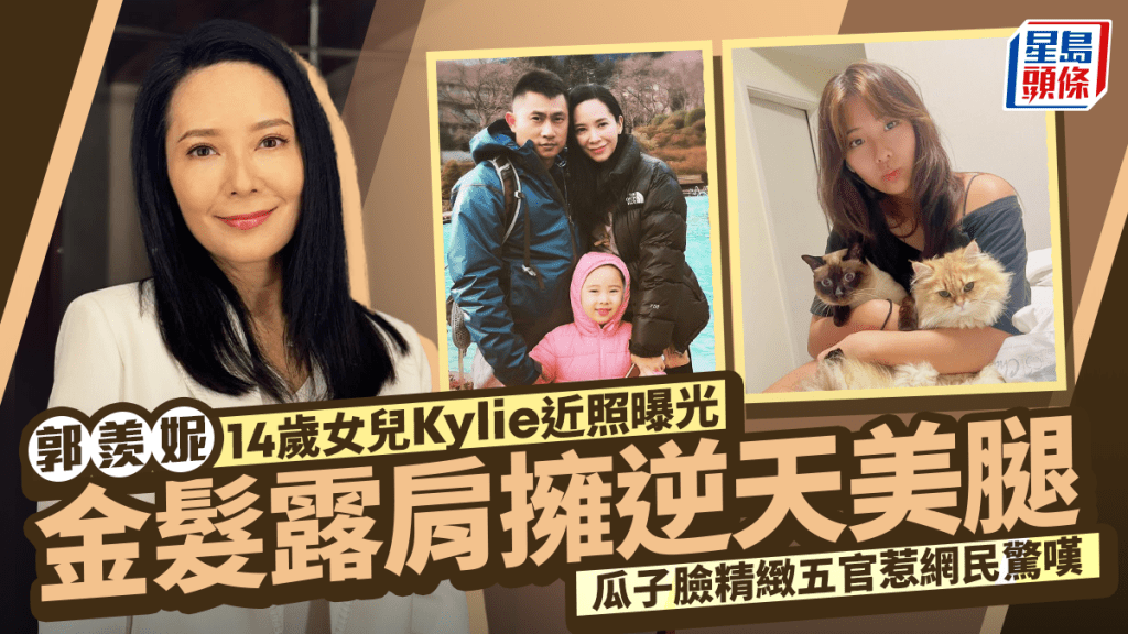 郭羨妮14歲女兒Kylie近照曝光 金髮露肩擁逆天美腿  瓜子臉精緻五官網民驚嘆：時間真係閃電快