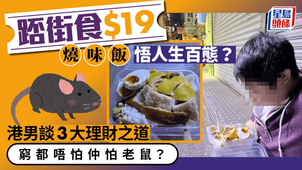 港人踎街食$19燒味飯感悟人生 參透3大累積財富要訣 網民：香港中低下層生活確不容易！