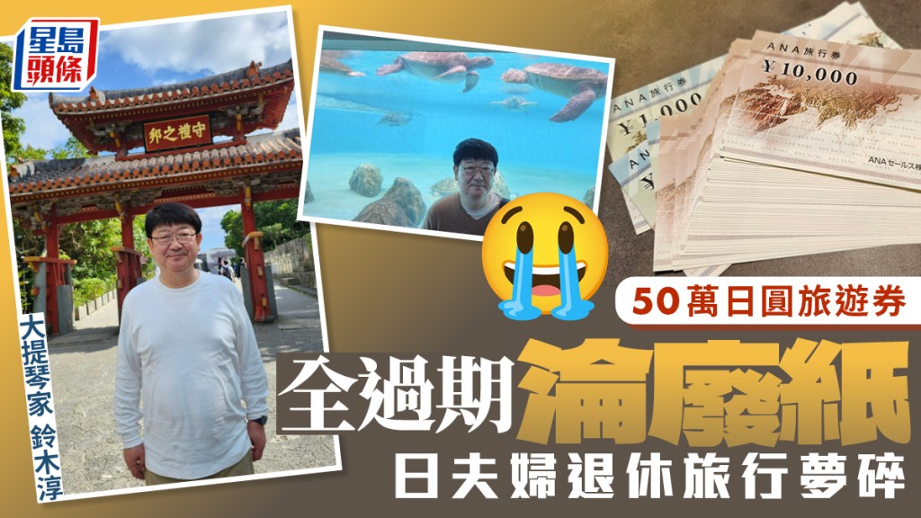 50萬日圓航空旅遊券全過期！大提琴家與妻退休旅行夢碎 惹網民同情