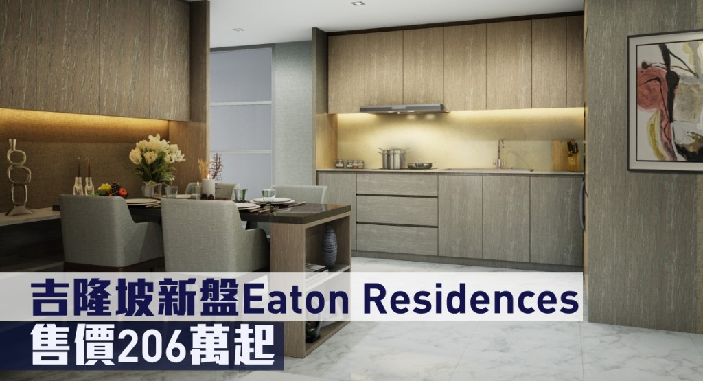吉隆坡新盤Eaton Residences現來港推。