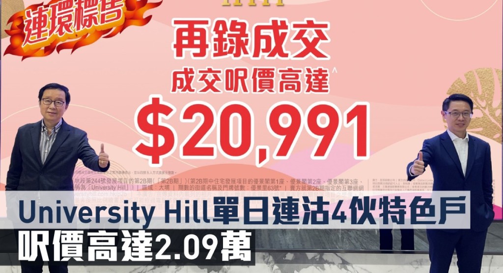 University Hill 2B期單日標售4伙特色戶,成交呎價高達2.09萬。