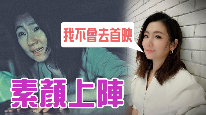 Selina驚到連首映都唔睇。