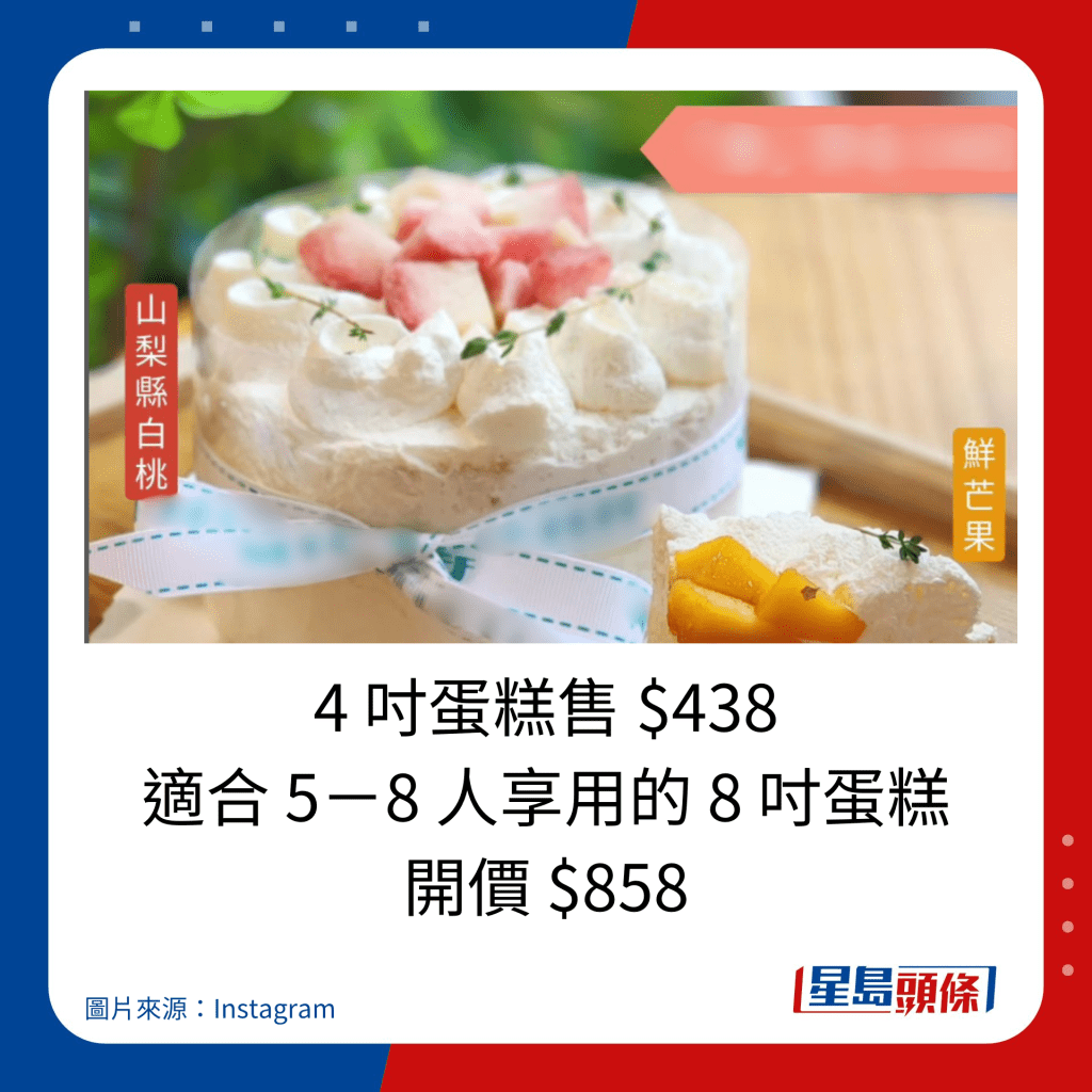 4 寸蛋糕售 $438 适合 5－8 人享用的 8 寸蛋糕 开价 $858