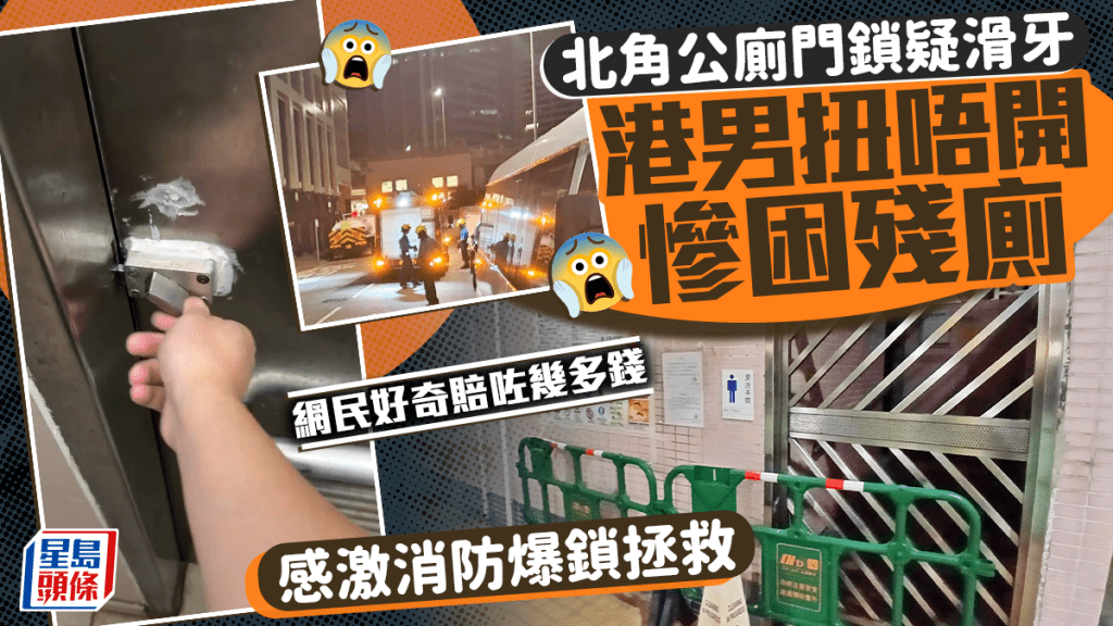 北角公廁門鎖疑滑牙 港男扭唔開慘困殘廁 感激消防爆鎖拯救 網民好奇賠錢金額