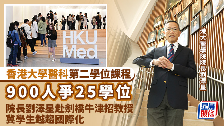 港大醫學院院長劉澤星表示,期望未來可吸納更多海外學生,令港大醫學院越來越國際化。