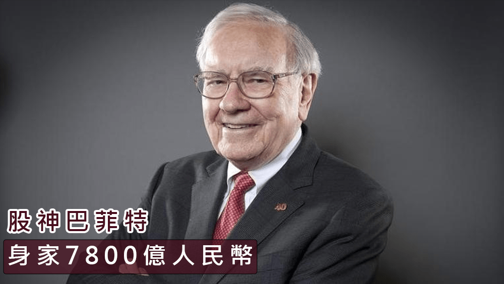 第五位是股神巴菲特（Warren Buffett），财富为7800亿人民币。路透资料图