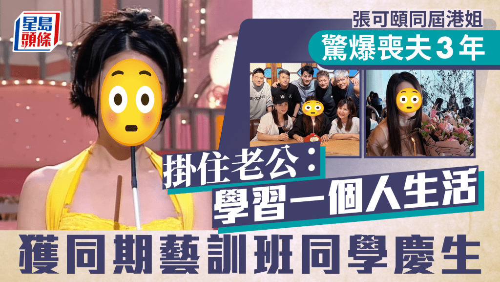 張可頤同屆港姐驚爆喪夫3年掛住老公：學習一個人生活  獲同期藝訓班同學慶生