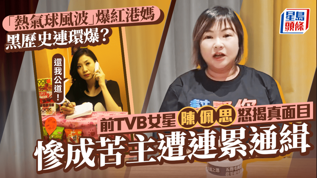 「熱氣球KOL」何小姐黑歷史連環爆？  前TVB女星陳佩思成苦主遭連累通緝：還我公道