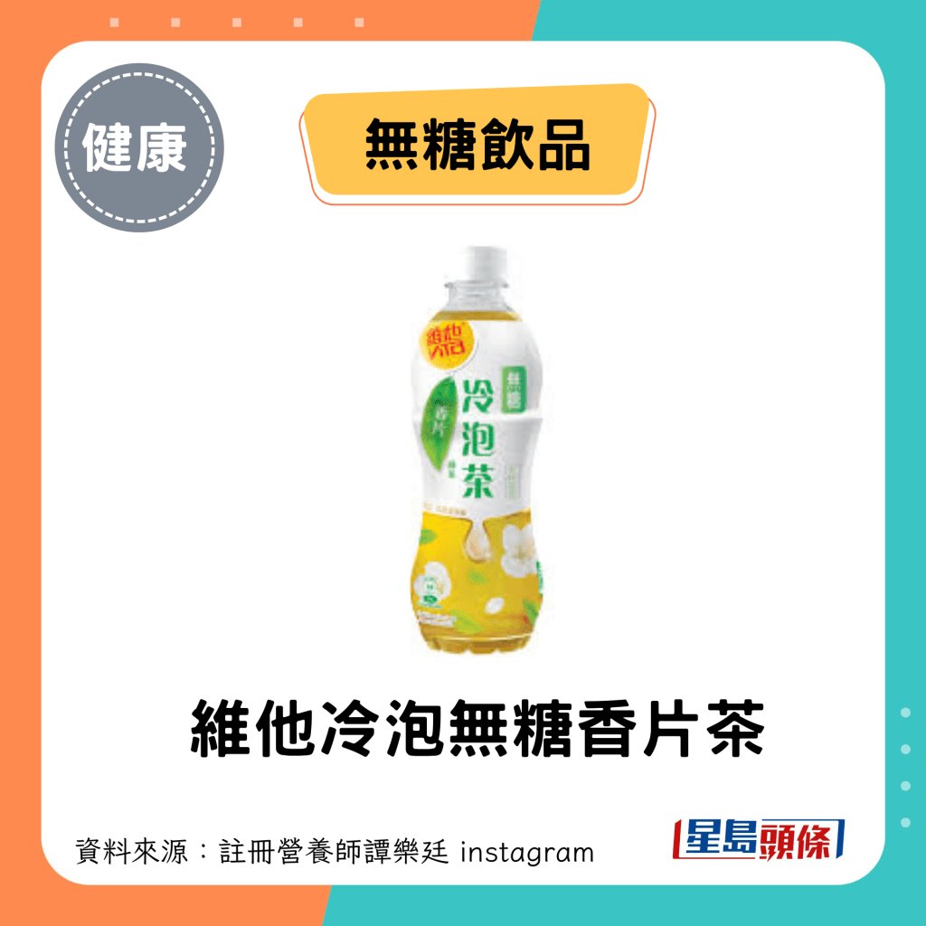 無糖飲品：維他冷泡無糖香片茶