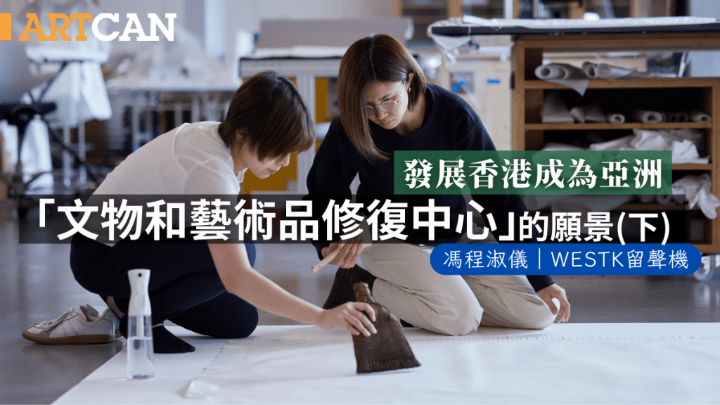 馮程淑儀 – 亞洲文物和藝術品修復中心（下） ｜WestK留聲機
