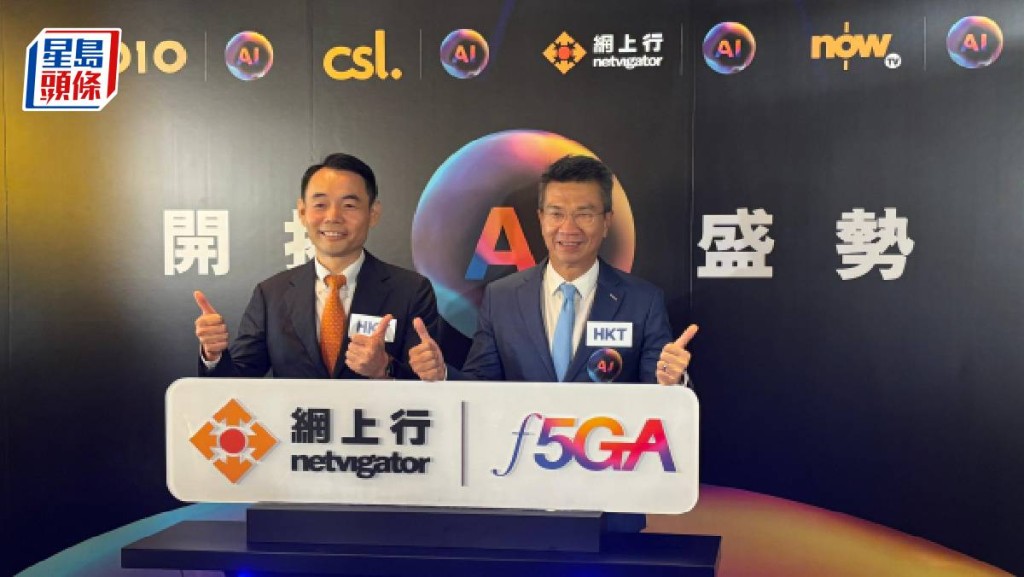 香港電訊稱網絡達新標 確保高峰時段運作 升級門店為AI Store