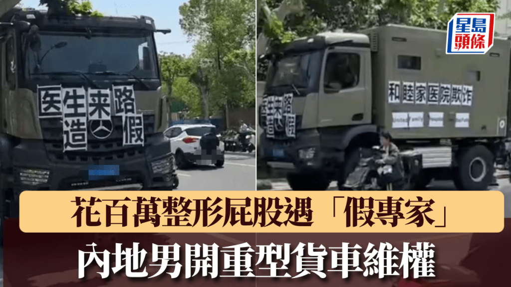 車禍花百萬整形屁股失敗致肛門受損， 不幸男開重型貨車維權。