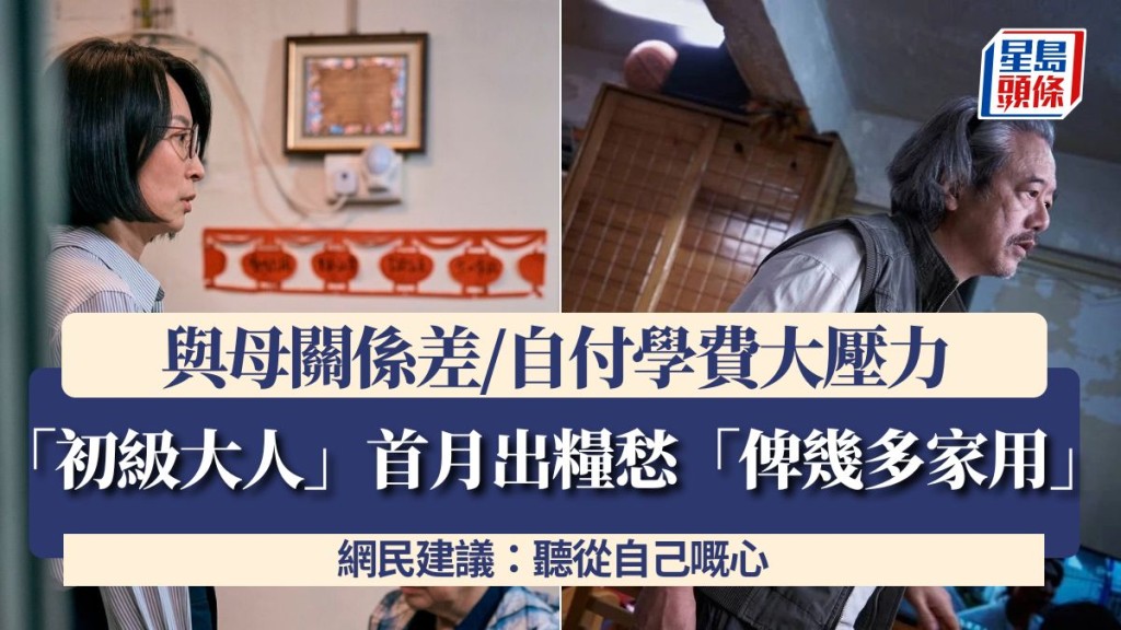 「初級大人」首月出糧愁「俾幾多家用」 與母關係差/自付學費大壓力 網民建議：聽從自己嘅心