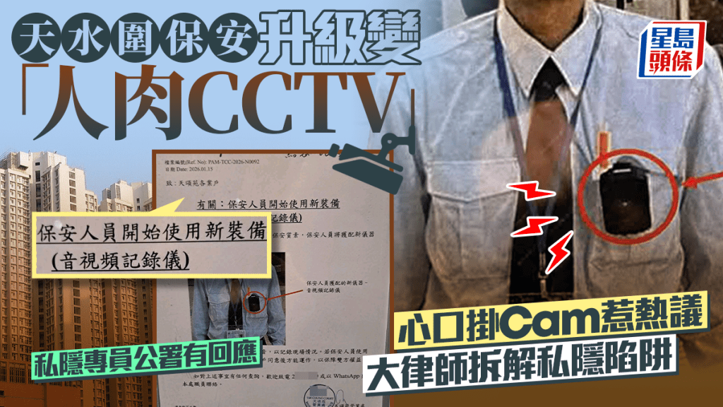 天水圍屋苑保安升級變「人肉CCTV」 心口掛Cam惹熱議 大律師拆解私隱陷阱｜Juicy叮
