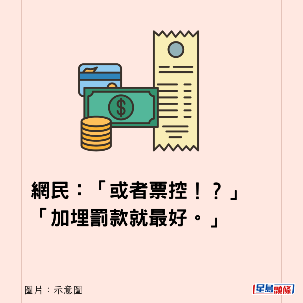 網民：「或者票控！？」「加埋罰款就最好。」