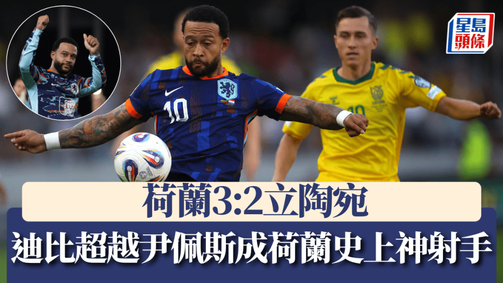 迪比超越尹佩斯成荷蘭史上神射手 荷蘭3:2立陶宛。路透社
