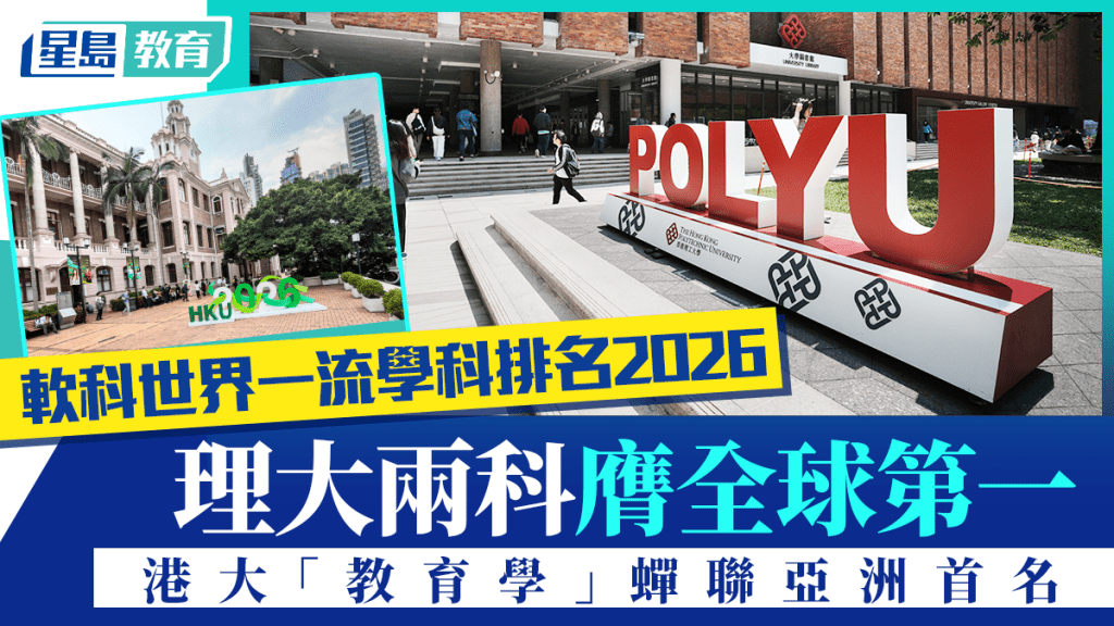 软科世界一流学科排名2026｜理大两科膺全球第一 港大「教育学」蝉联亚洲首名
