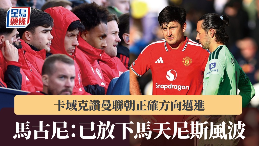 英超｜卡域克讚曼聯朝正確方向邁進 馬古尼：已放下馬天尼斯風波。路透社
