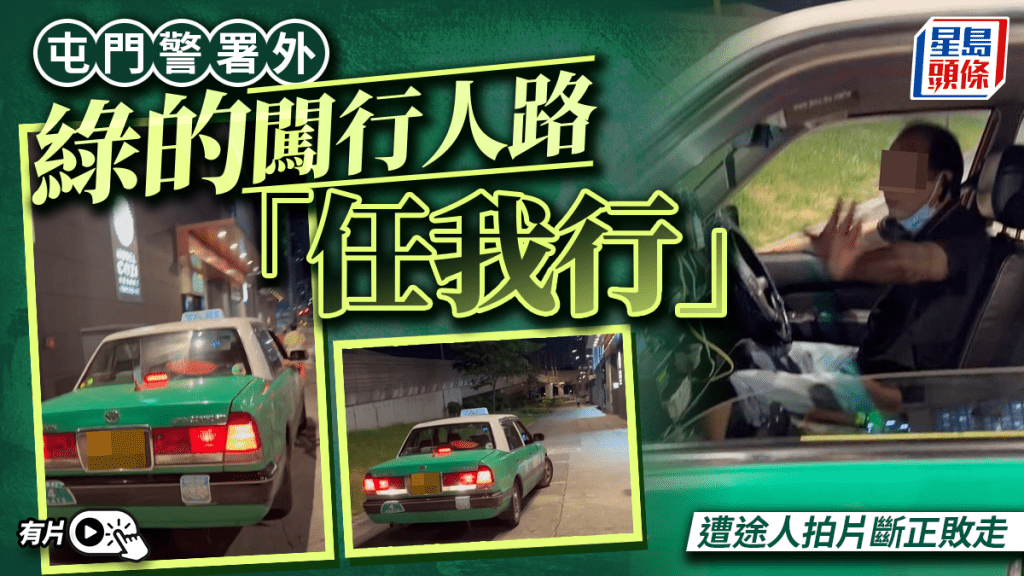 有片｜屯門警署外綠的闖行人路「任我行」 遭途人拍片斷正敗走 網民：真心癲