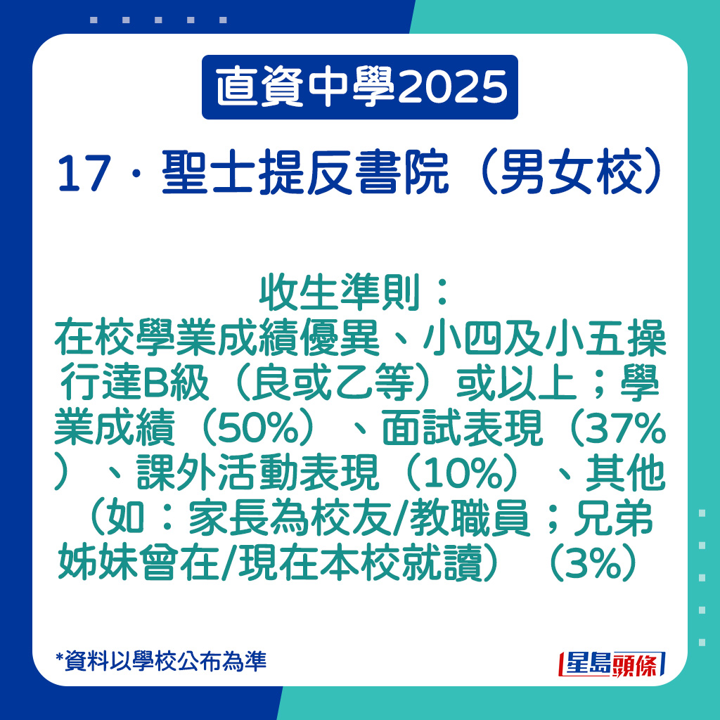 聖士提反書院的收生準則。