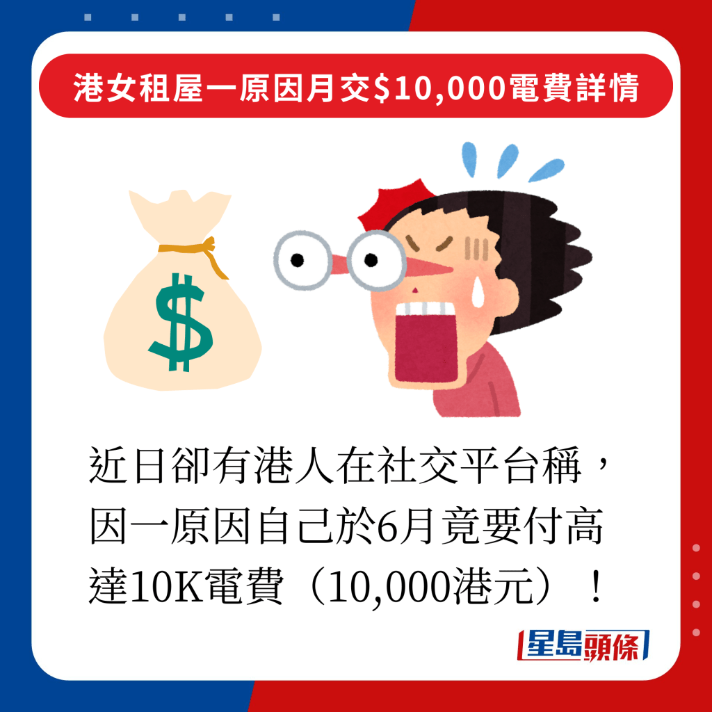 近日卻有港人在社交平台稱，因一原因自己於6月竟要付高達10K電費（10,000港元）